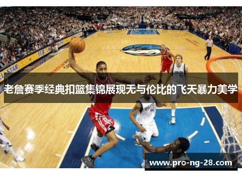 老詹赛季经典扣篮集锦展现无与伦比的飞天暴力美学 老詹赛季经典扣篮集锦展现无与伦比的飞天暴力美学