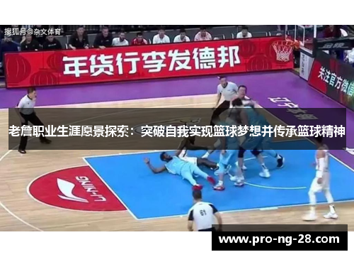 老詹职业生涯愿景探索:突破自我实现篮球梦想并传承篮球精神 老詹职业生涯愿景探索:突破自我实现篮球梦想并传承篮球精神