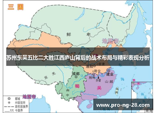 苏州东吴五比二大胜江西庐山背后的战术布局与精彩表现分析 苏州东吴五比二大胜江西庐山背后的战术布局与精彩表现分析