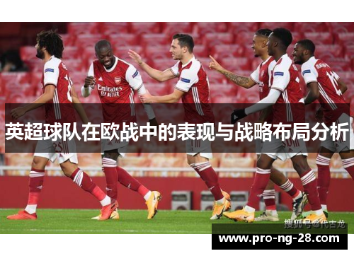 英超球队在欧战中的表现与战略布局分析 英超球队在欧战中的表现与战略布局分析