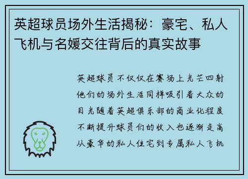 英超球员场外生活揭秘:豪宅、私人飞机与名媛交往背后的真实故事 英超球员场外生活揭秘:豪宅、私人飞机与名媛交往背后的真实故事