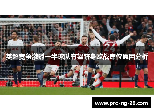 英超竞争激烈一半球队有望跻身欧战席位原因分析 英超竞争激烈一半球队有望跻身欧战席位原因分析