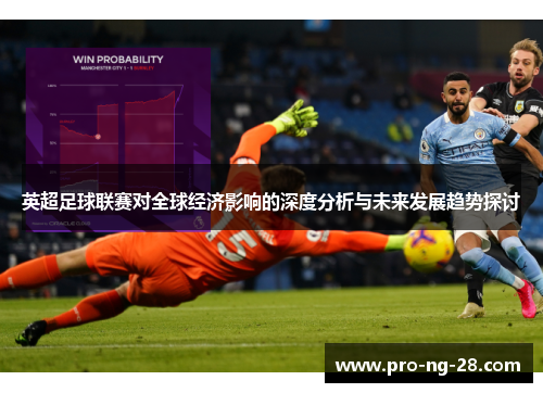 英超足球联赛对全球经济影响的深度分析与未来发展趋势探讨
