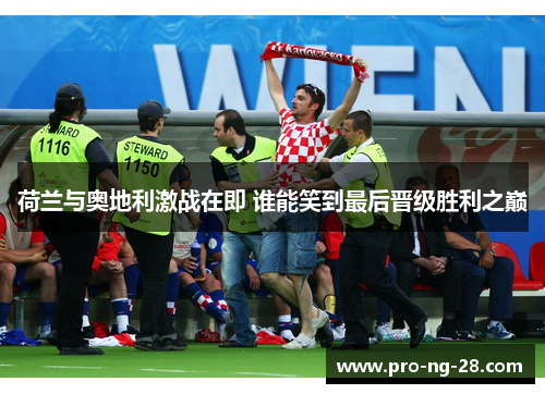 荷兰与奥地利激战在即 谁能笑到最后晋级胜利之巅 荷兰与奥地利激战在即 谁能笑到最后晋级胜利之巅