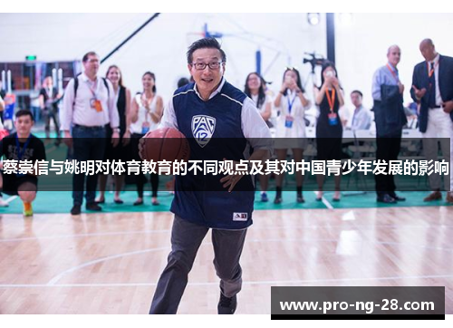 蔡崇信与姚明对体育教育的不同观点及其对中国青少年发展的影响 蔡崇信与姚明对体育教育的不同观点及其对中国青少年发展的影响