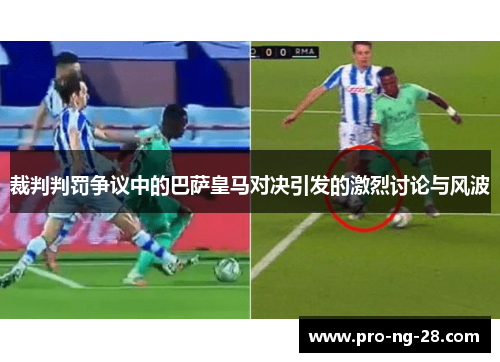 裁判判罚争议中的巴萨皇马对决引发的激烈讨论与风波 裁判判罚争议中的巴萨皇马对决引发的激烈讨论与风波