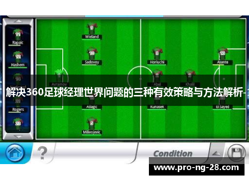 解决360足球经理世界问题的三种有效策略与方法解析 解决360足球经理世界问题的三种有效策略与方法解析