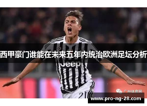 西甲豪门谁能在未来五年内统治欧洲足坛分析 西甲豪门谁能在未来五年内统治欧洲足坛分析