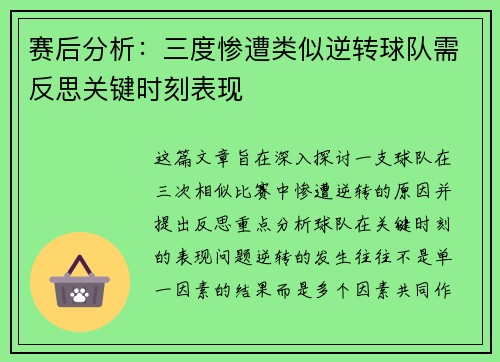 赛后分析:三度惨遭类似逆转球队需反思关键时刻表现 赛后分析:三度惨遭类似逆转球队需反思关键时刻表现