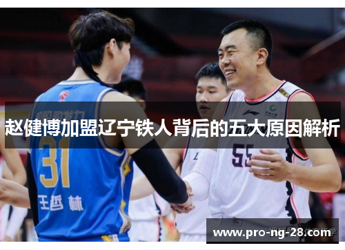 赵健博加盟辽宁铁人背后的五大原因解析 赵健博加盟辽宁铁人背后的五大原因解析