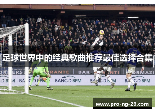 足球世界中的经典歌曲推荐最佳选择合集 足球世界中的经典歌曲推荐最佳选择合集
