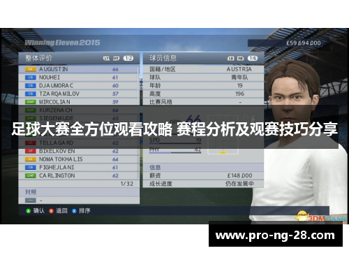 足球大赛全方位观看攻略 赛程分析及观赛技巧分享 足球大赛全方位观看攻略 赛程分析及观赛技巧分享