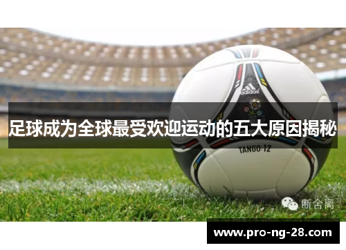 足球成为全球最受欢迎运动的五大原因揭秘 足球成为全球最受欢迎运动的五大原因揭秘