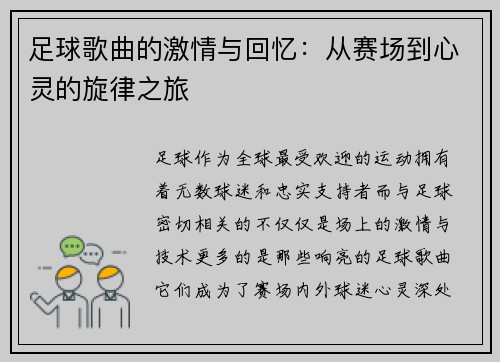 足球歌曲的激情与回忆:从赛场到心灵的旋律之旅 足球歌曲的激情与回忆:从赛场到心灵的旋律之旅
