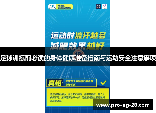 足球训练前必读的身体健康准备指南与运动安全注意事项 足球训练前必读的身体健康准备指南与运动安全注意事项