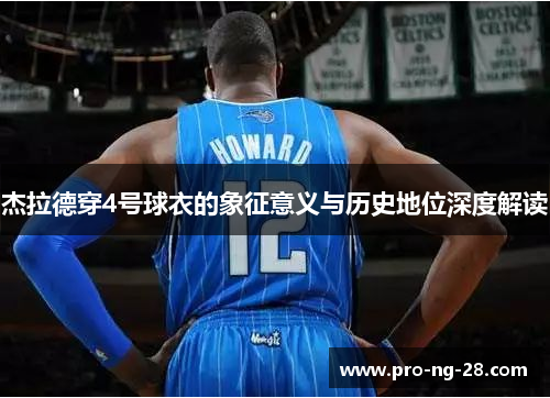 杰拉德穿4号球衣的象征意义与历史地位深度解读 杰拉德穿4号球衣的象征意义与历史地位深度解读