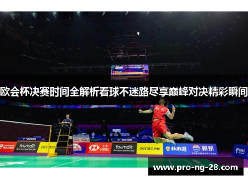 欧会杯决赛时间全解析看球不迷路尽享巅峰对决精彩瞬间 欧会杯决赛时间全解析看球不迷路尽享巅峰对决精彩瞬间