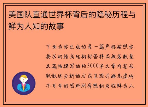 美国队直通世界杯背后的隐秘历程与鲜为人知的故事 美国队直通世界杯背后的隐秘历程与鲜为人知的故事