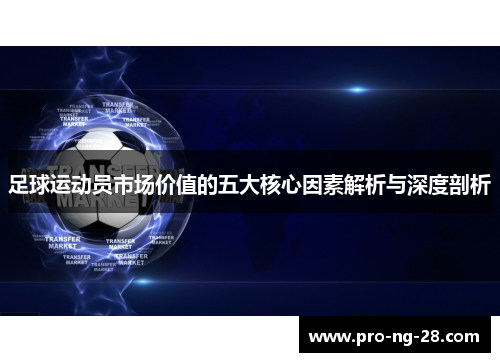 足球运动员市场价值的五大核心因素解析与深度剖析 足球运动员市场价值的五大核心因素解析与深度剖析