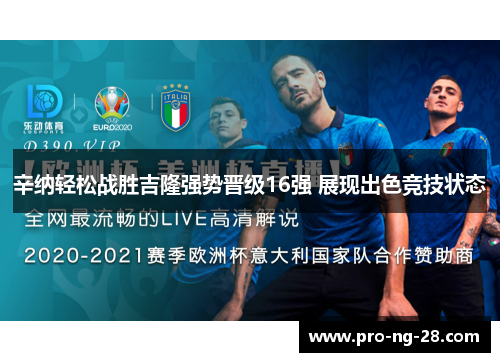 辛纳轻松战胜吉隆强势晋级16强 展现出色竞技状态 辛纳轻松战胜吉隆强势晋级16强 展现出色竞技状态