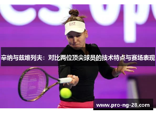 辛纳与兹维列夫:对比两位顶尖球员的技术特点与赛场表现 辛纳与兹维列夫:对比两位顶尖球员的技术特点与赛场表现