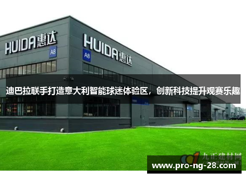 迪巴拉联手打造意大利智能球迷体验区,创新科技提升观赛乐趣 迪巴拉联手打造意大利智能球迷体验区,创新科技提升观赛乐趣