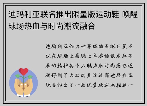 迪玛利亚联名推出限量版运动鞋 唤醒球场热血与时尚潮流融合 迪玛利亚联名推出限量版运动鞋 唤醒球场热血与时尚潮流融合