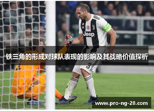 铁三角的形成对球队表现的影响及其战略价值探析 铁三角的形成对球队表现的影响及其战略价值探析