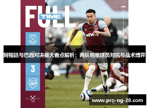 阿根廷与巴西对决最大看点解析:两队明星球员对抗与战术博弈 阿根廷与巴西对决最大看点解析:两队明星球员对抗与战术博弈