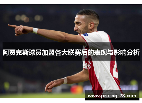 阿贾克斯球员加盟各大联赛后的表现与影响分析 阿贾克斯球员加盟各大联赛后的表现与影响分析