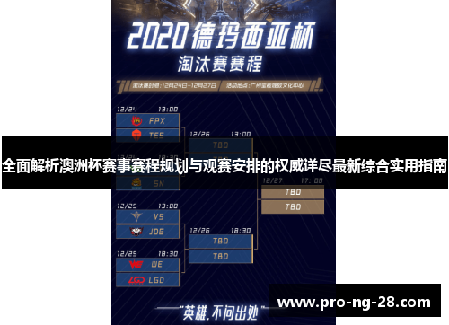 全面解析澳洲杯赛事赛程规划与观赛安排的权威详尽最新综合实用指南 全面解析澳洲杯赛事赛程规划与观赛安排的权威详尽最新综合实用指南