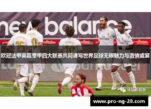 欧冠法甲英超意甲四大联赛共同谱写世界足球无限魅力与激情盛宴 欧冠法甲英超意甲四大联赛共同谱写世界足球无限魅力与激情盛宴