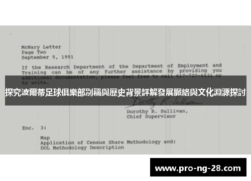 探究波爾蒂足球俱樂部別稱與歷史背景詳解發展脈絡與文化淵源探討 探究波爾蒂足球俱樂部別稱與歷史背景詳解發展脈絡與文化淵源探討