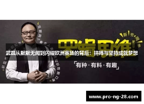 武磊从默默无闻到闪耀欧洲赛场的背后:拼搏与坚持成就梦想 武磊从默默无闻到闪耀欧洲赛场的背后:拼搏与坚持成就梦想
