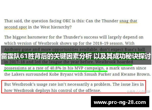 雷霆队61胜背后的关键因素分析 以及其成功秘诀探讨 雷霆队61胜背后的关键因素分析 以及其成功秘诀探讨