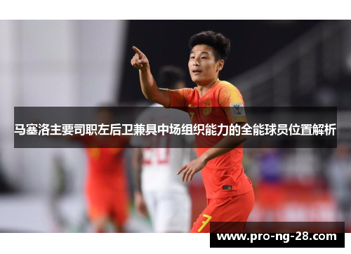 马塞洛主要司职左后卫兼具中场组织能力的全能球员位置解析