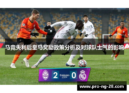 马竞失利后皇马奖励政策分析及对球队士气的影响 马竞失利后皇马奖励政策分析及对球队士气的影响
