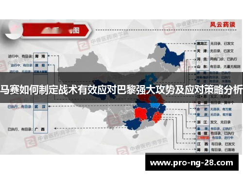 马赛如何制定战术有效应对巴黎强大攻势及应对策略分析 马赛如何制定战术有效应对巴黎强大攻势及应对策略分析
