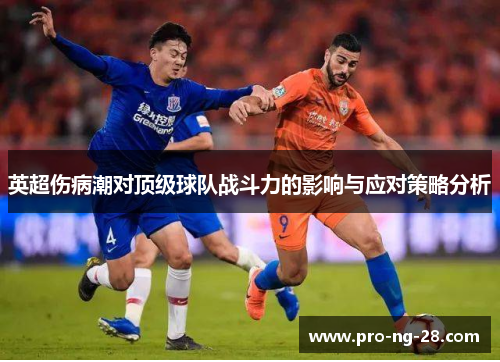 英超伤病潮对顶级球队战斗力的影响与应对策略分析 英超伤病潮对顶级球队战斗力的影响与应对策略分析