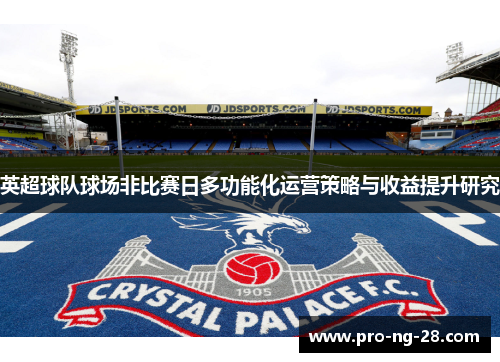 英超球队球场非比赛日多功能化运营策略与收益提升研究 英超球队球场非比赛日多功能化运营策略与收益提升研究
