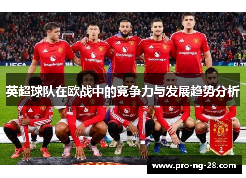 英超球队在欧战中的竞争力与发展趋势分析