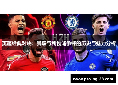 英超经典对决：曼联与利物浦争锋的历史与魅力分析
