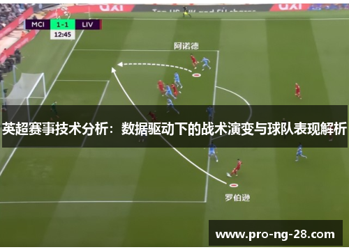 英超赛事技术分析：数据驱动下的战术演变与球队表现解析