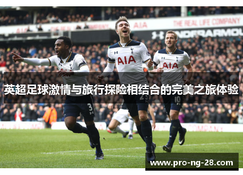 英超足球激情与旅行探险相结合的完美之旅体验