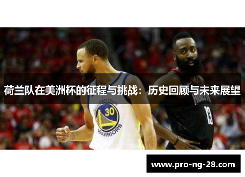 荷兰队在美洲杯的征程与挑战：历史回顾与未来展望