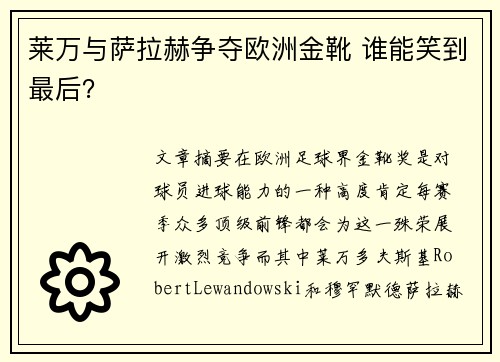 莱万与萨拉赫争夺欧洲金靴 谁能笑到最后？