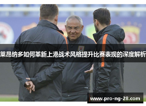 莱昂纳多如何革新上港战术风格提升比赛表现的深度解析