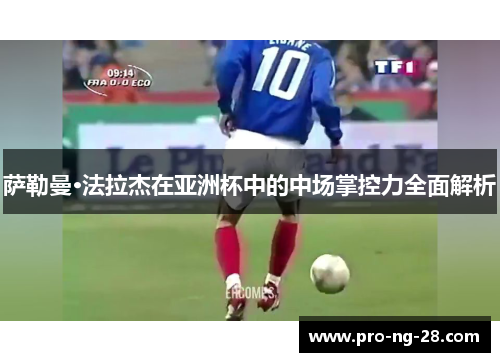 萨勒曼·法拉杰在亚洲杯中的中场掌控力全面解析