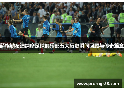 萨格勒布迪纳摩足球俱乐部五大历史瞬间回顾与传奇篇章 萨格勒布迪纳摩足球俱乐部五大历史瞬间回顾与传奇篇章