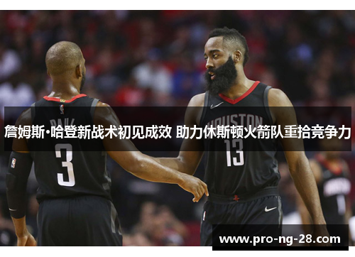 詹姆斯·哈登新战术初见成效 助力休斯顿火箭队重拾竞争力